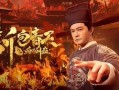 新包青天之血酬蛊,悬疑探案，揭秘千年蛊毒之谜