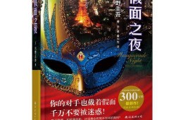 假面之夜,揭开神秘面纱的惊悚悬疑之旅