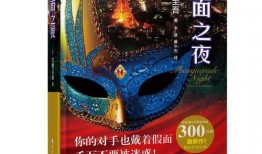 假面之夜,揭开神秘面纱的惊悚悬疑之旅