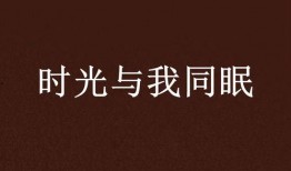 与我同眠,探寻“与我同眠”的奇幻旅程