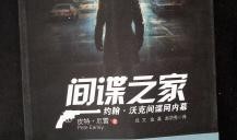 谍之屋,谍之屋的秘密行动