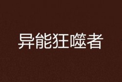 异能狂师 动态漫画,觉醒之力，逆天改命