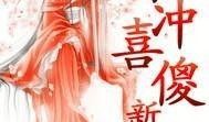 冲喜新娘放肆宠,放肆宠爱，甜蜜蜜爱之旅