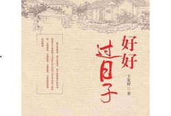 好好过日子,好好过日子的智慧与艺术