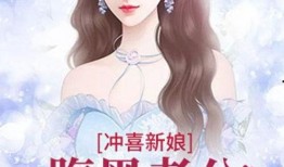 冲喜新娘放肆宠,放肆宠爱，甜蜜蜜爱之旅