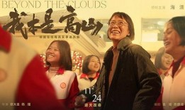 我本是高山,探寻自然与生命的壮丽交响