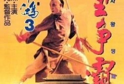 黄飞鸿之三：狮王争霸（国语版）,狮王争霸——武林传奇再续辉煌