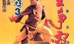 黄飞鸿之三：狮王争霸（国语版）,狮王争霸——武林传奇再续辉煌