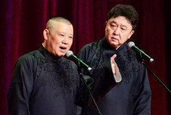 德云社郭德纲于谦相声专场无锡站 2025,笑谈古今，欢乐满城