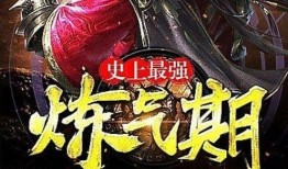 史上最强炼气期,逆天崛起，一念破苍穹